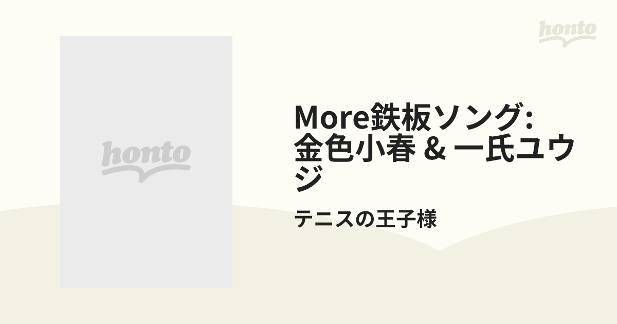 テニスの王子様 金色小春＆一氏ユウジ「More鉄板ソング」 - アニメ