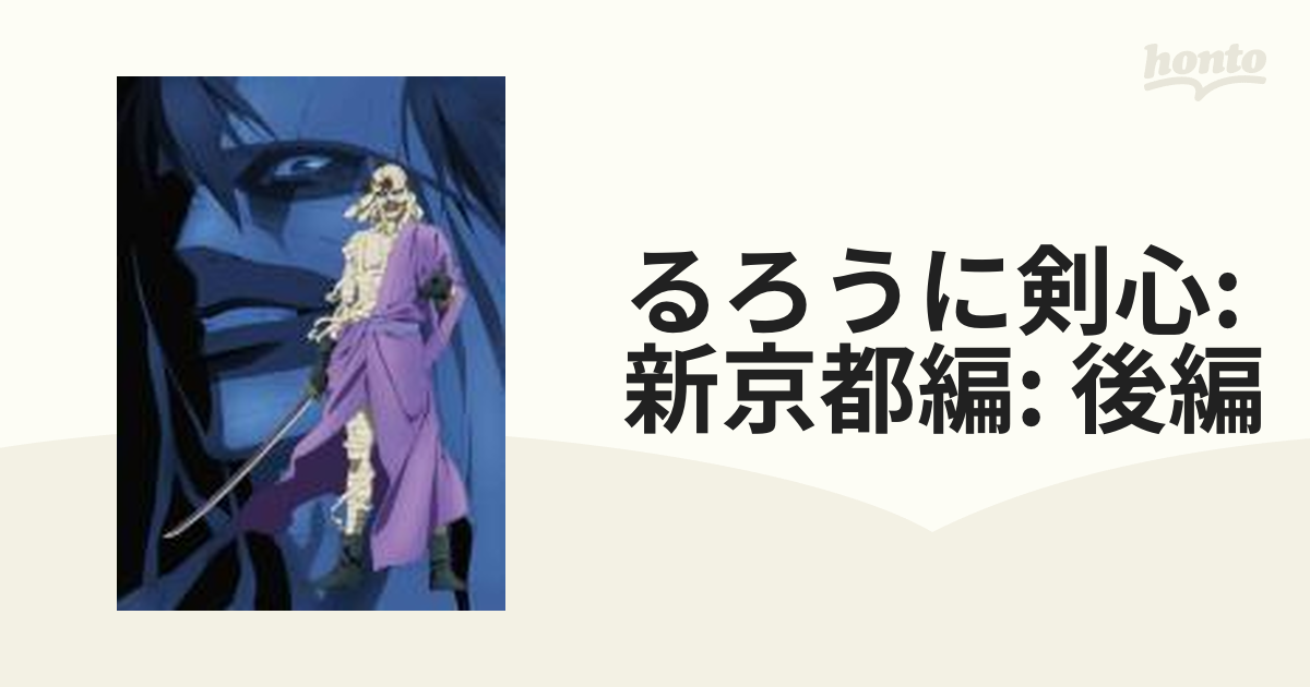 るろうに剣心 新京都編 後編 光（ヒカリ）の囀（サエズリ