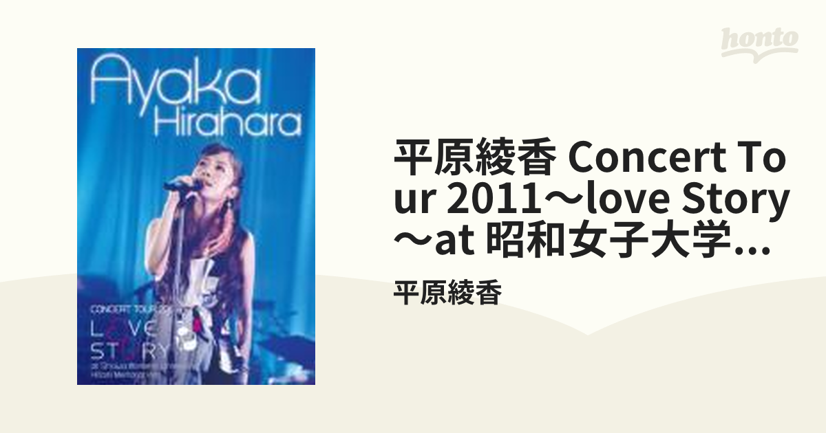 大放出セール開催中 平原綾香 CONCERT TOUR 2011~LOVE STORY~ at 昭和