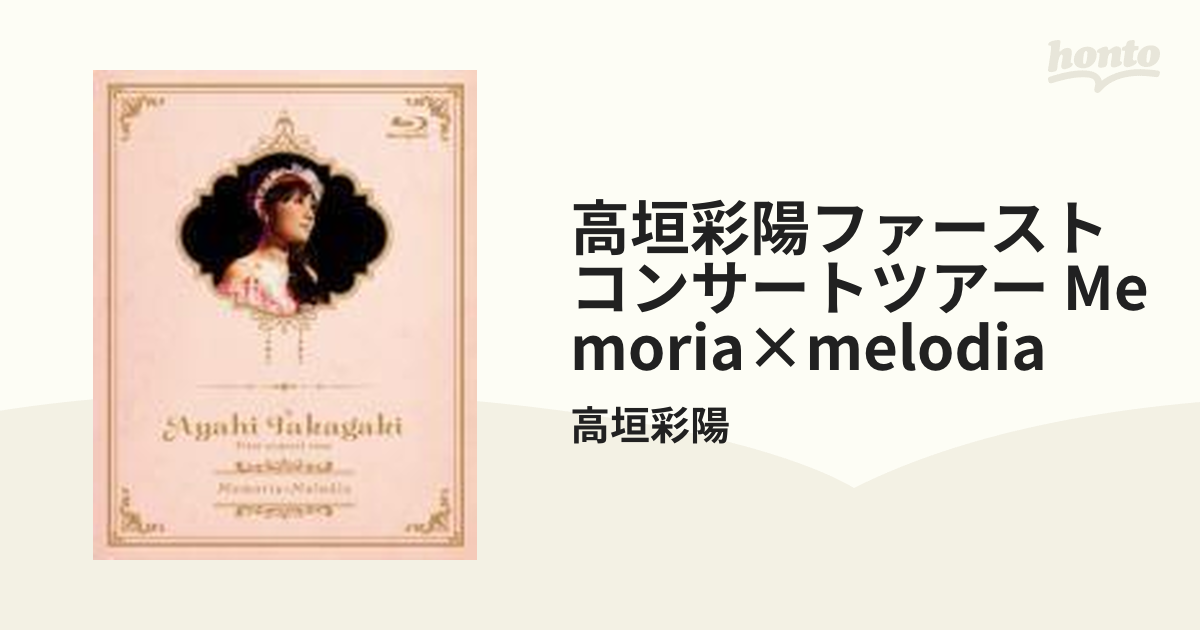 高垣彩陽ファーストコンサートツアー「Memoria×Melodia」 (Blu-ｒay