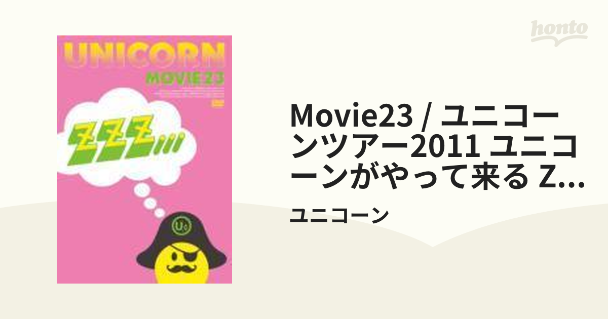 MOVIE23 / ユニコーンツアー2011 ユニコーンがやって来る zzz...【DVD