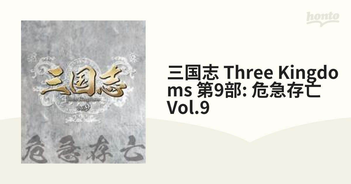 三国志 Three Kingdoms 第9部-危急存亡-ブルーレイvol.9 [Blu-ray] tf8su2k
