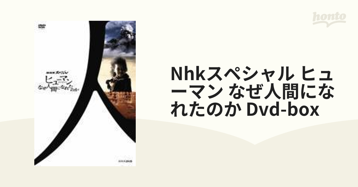激安売り NHKスペシャル ヒューマン なぜ人間になれたのか DVD-BOX
