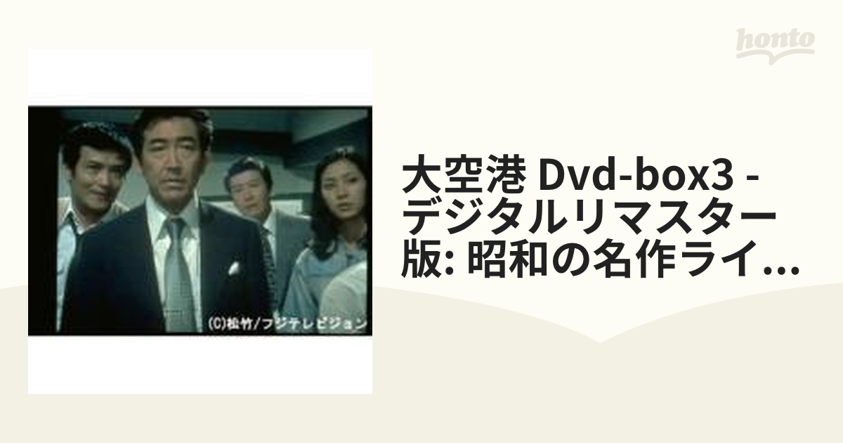 大空港 DVD-BOX PART3 デジタルリマスター版【昭和の名作ライブラリー 第5集】 g6bh9ry