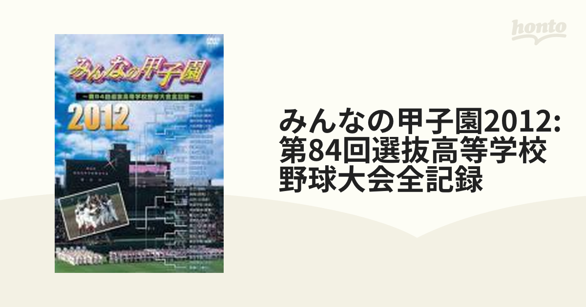 みんなの甲子園2012 ～第84回選抜高等学校野球大会全記録～【DVD 