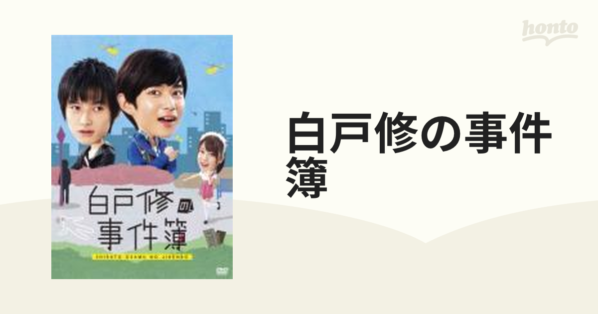 白戸修の事件簿【DVD】 4枚組 [ANSB56105] - honto本の通販ストア