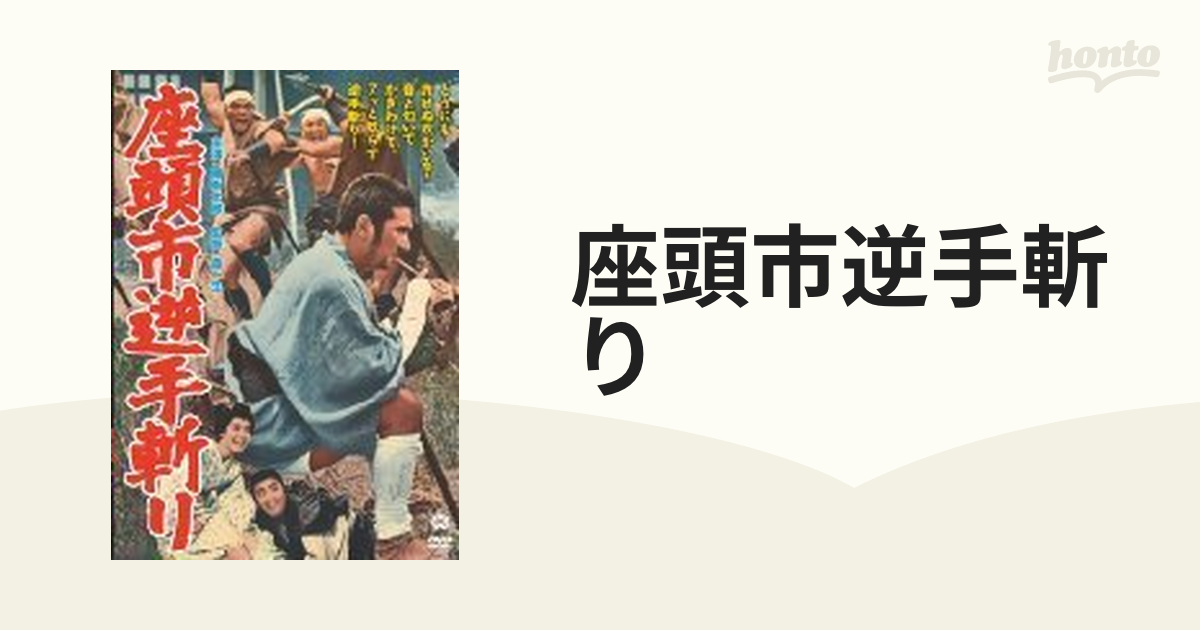 座頭市逆手斬り【DVD】 [DABA90844] - honto本の通販ストア