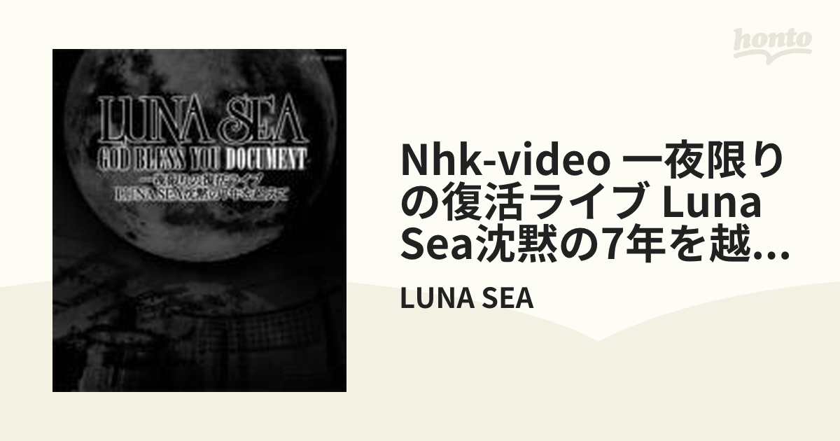 NHK-VIDEO 「一夜限りの復活ライブ LUNA SEA沈黙の7年を超えて」 (Blu