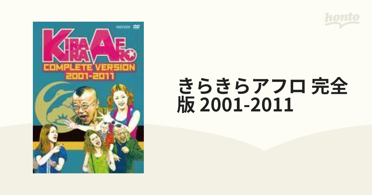 きらきらアフロ 完全版 2001-2011 [DVD] - その他