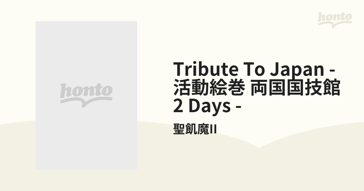 Tribute to JAPAN 活動絵巻 両国国技館 2 DAYS【DVD】 2枚組/聖飢魔II