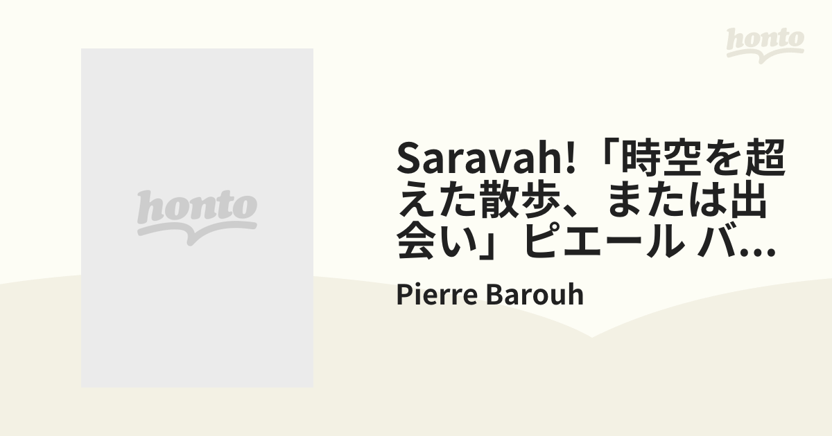 Saravah!「時空を超えた散歩、または出会い」ピエール バルーと