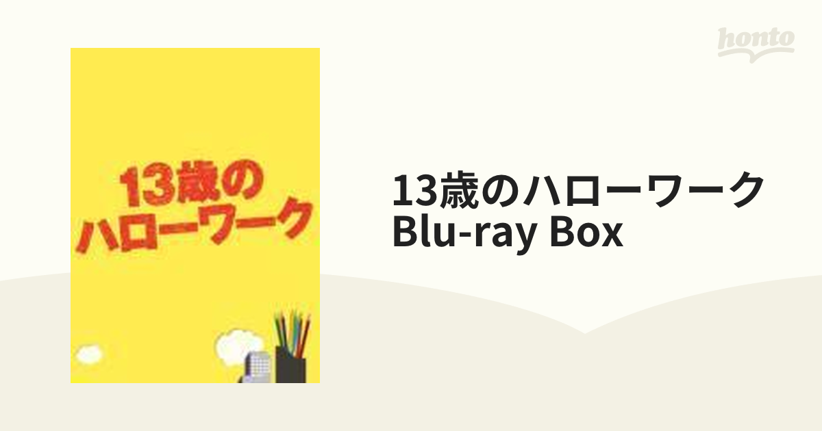 13歳のハローワーク Blu-ray BOX【ブルーレイ】 5枚組 [ZMAH8020