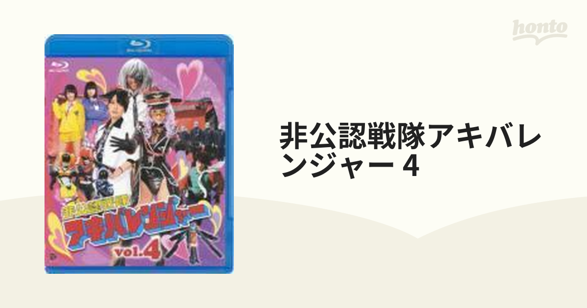 新しい 非公認戦隊アキバレンジャー vol.1〜4巻 ブルーレイボックス