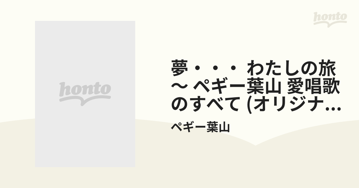 販売割 ペギー葉山／夢 わたしの旅 ペギー葉山 愛唱歌のすべて I