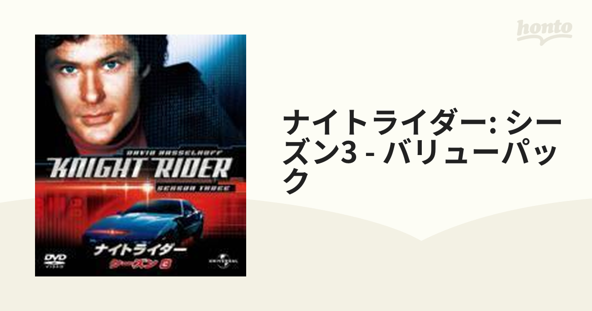 ナイトライダー シーズン 3 バリューパック