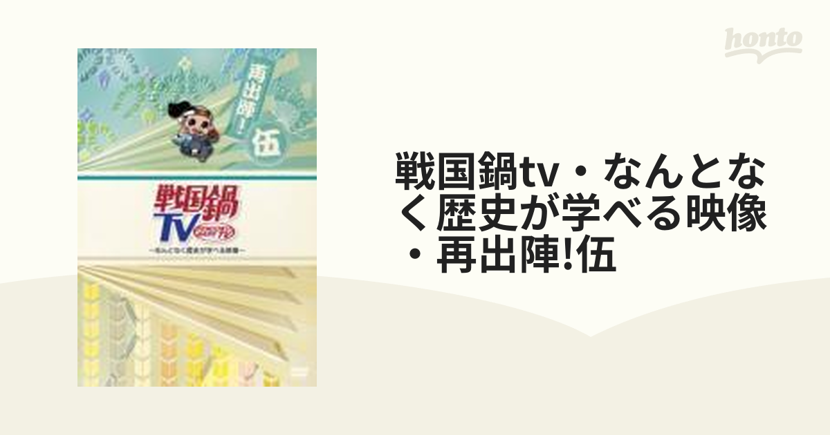 戦国鍋TV なんとなく歴史が学べる映像 DVD 全巻セット - お笑い