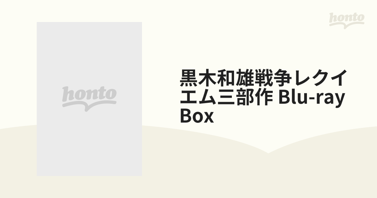 発売 日 黒木和雄戦争レクイエム三部作 Blu-ray BOX [Blu-ray] / 邦画