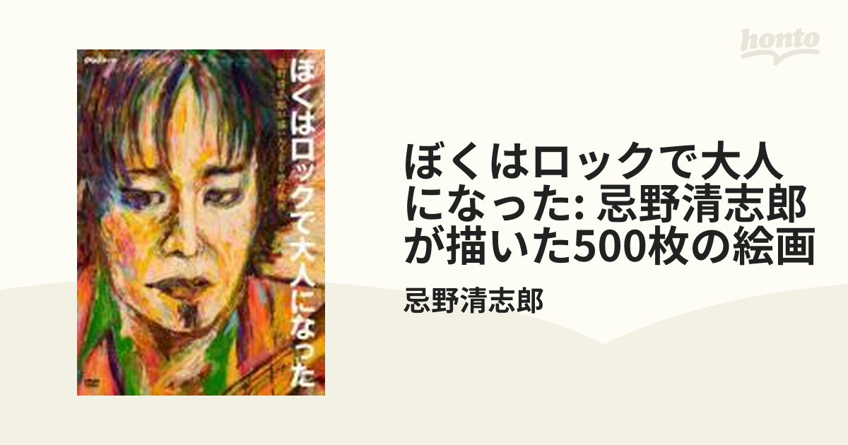 ぼくはロックで大人になった ～忌野清志郎が描いた500枚の絵画～【DVD