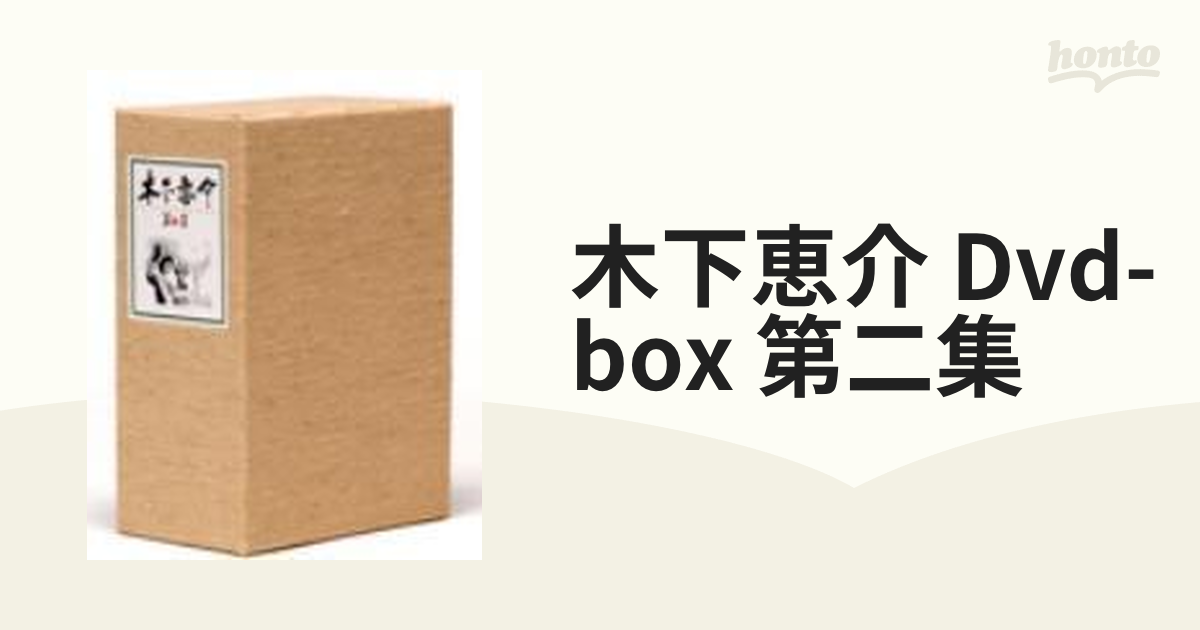 木下恵介 Dvd-box 第二集【DVD】 10枚組 [DA5552] - honto本の通販ストア