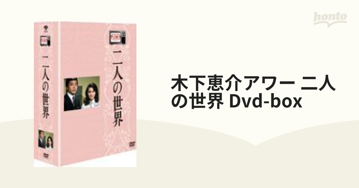 木下恵介生誕100年::木下恵介アワー 二人の世界 DVD-BOX【DVD】 5枚組