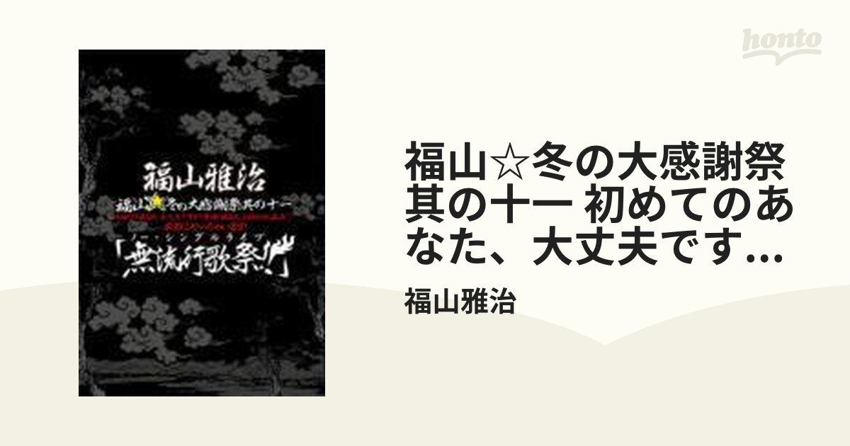 福山冬の大感謝祭 其の十一 初めてのあなた,大丈夫ですか 常連のあなた