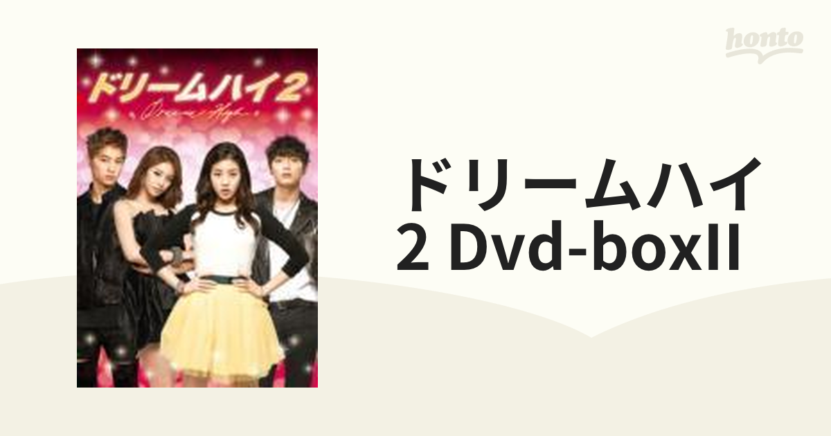 ドリームハイ2 DVD BOX II【DVD】 5枚組 [AVBF49759] - honto本の通販