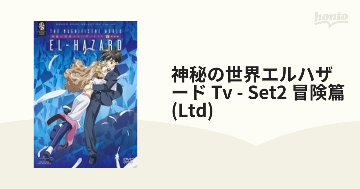 神秘の世界エルハザード TV SET 2 冒険篇 【期間限定生産】【DVD】 3枚