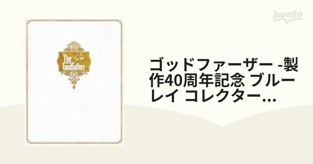 ゴッドファーザー 製作40周年記念 ブルーレイ・コレクターズ