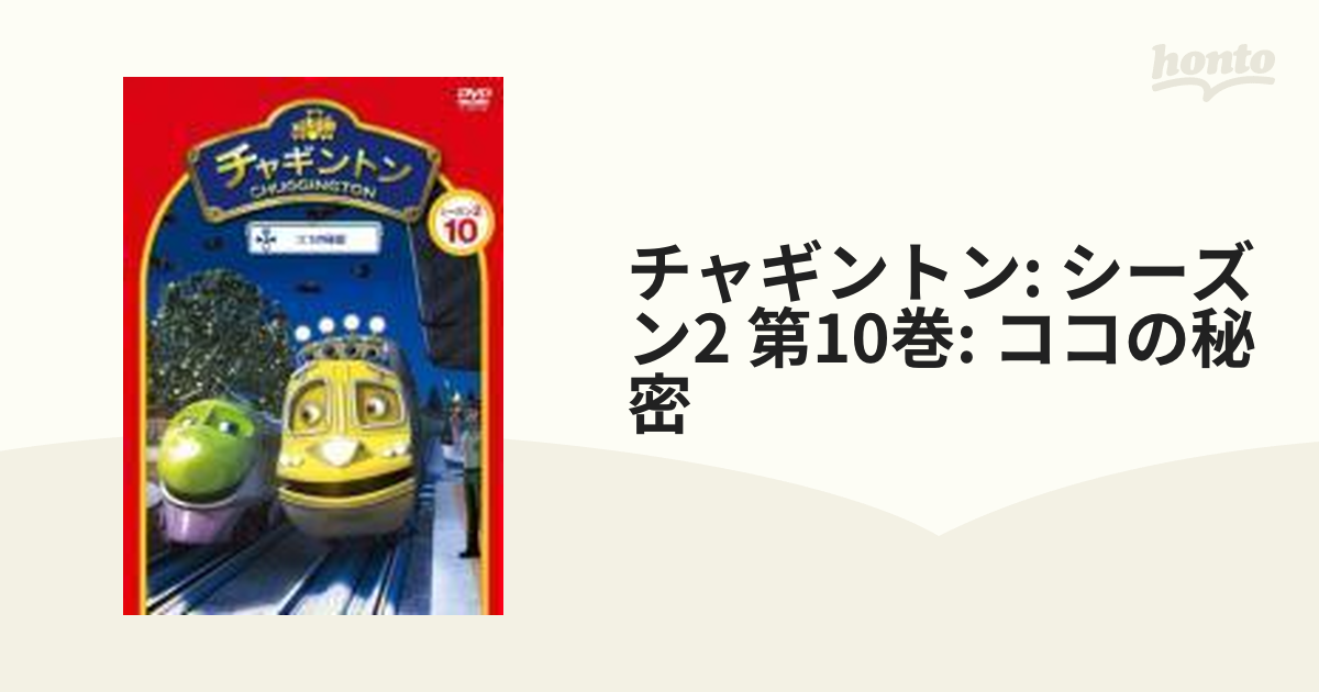 チャギントン シーズン2 「ココの秘密」 第10巻【DVD】 [PCBC52020