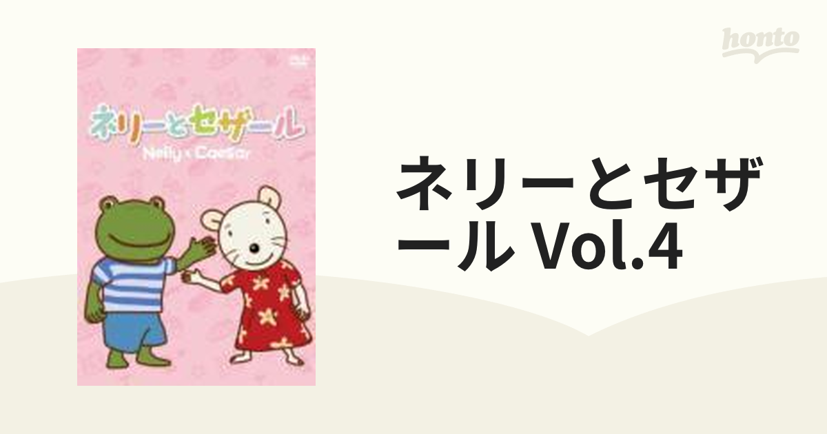 ネリーとセザール Vol.4【DVD】 [ASBY5370] - honto本の通販ストア