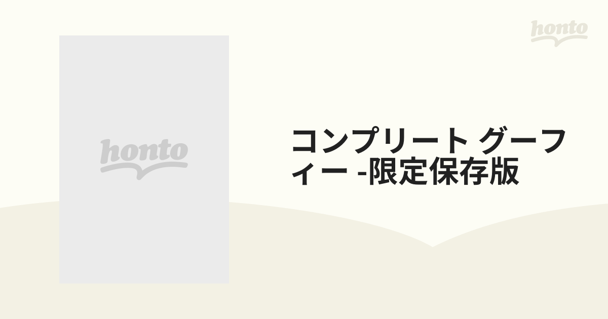 コンプリート・グーフィー 限定保存版【DVD】 [VWDS05754] - honto本の