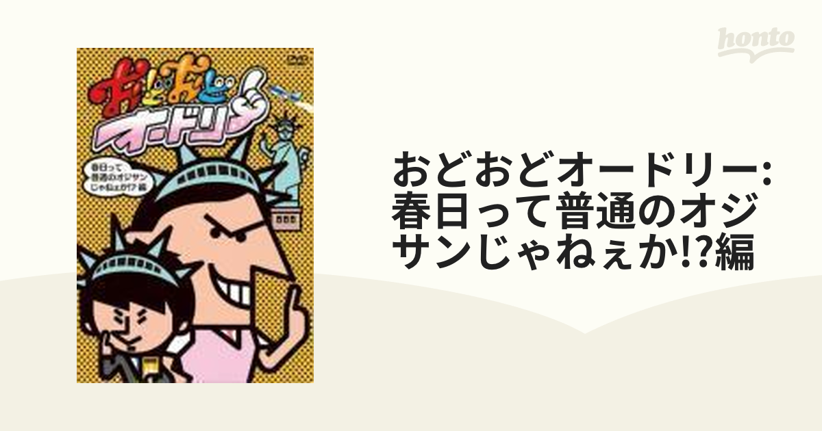 おどおどオードリー 春日って普通のオジサンじゃねぇか!?編【DVD