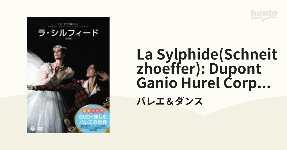 ラ・シルフィード』 ラコット振付、デュポン、ガニオ、パリ・オペラ座