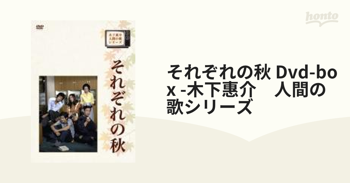 木下惠介生誕100年:木下惠介・人間の歌シリーズ それぞれの秋 DVD-BOX