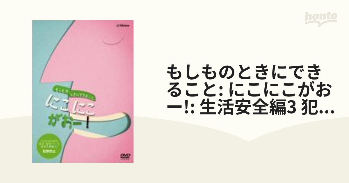 こどものための防災・防犯シリーズ「もしものときにできること