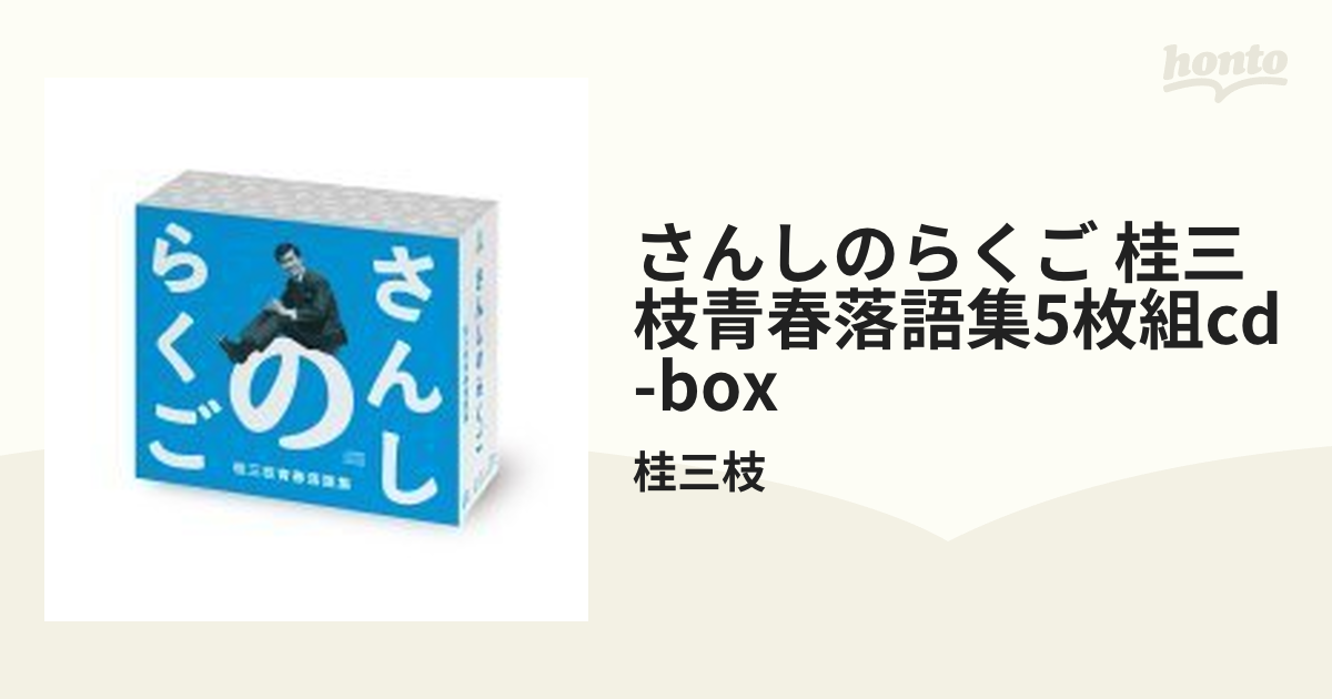 「さんしのらくご 桂三枝青春落語集」5枚組CD-BOX