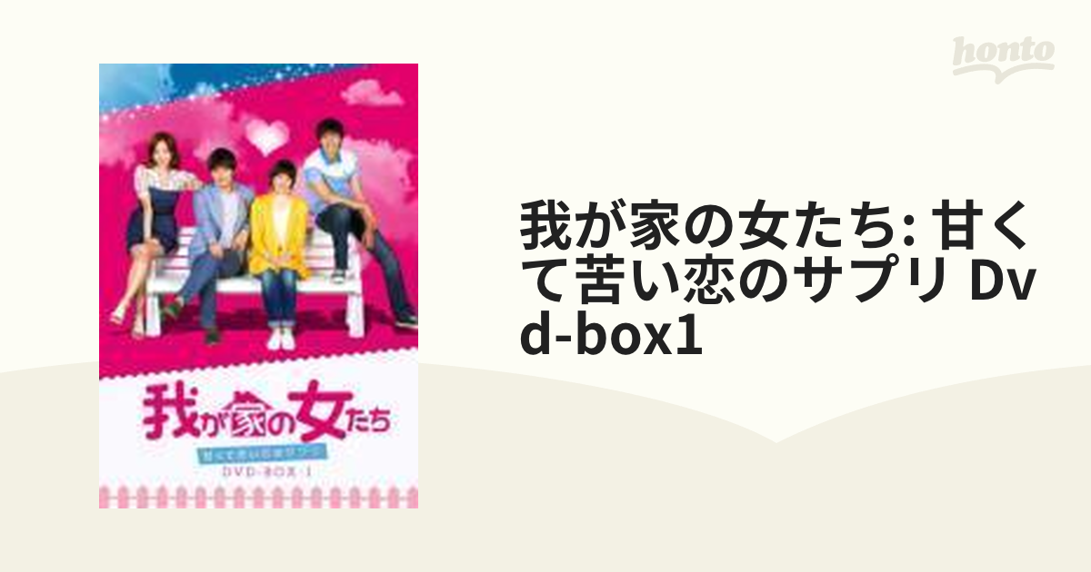 我が家の女たち～甘くて苦い恋のサプリ～ DVD-BOX 1【DVD】 5枚組 ...