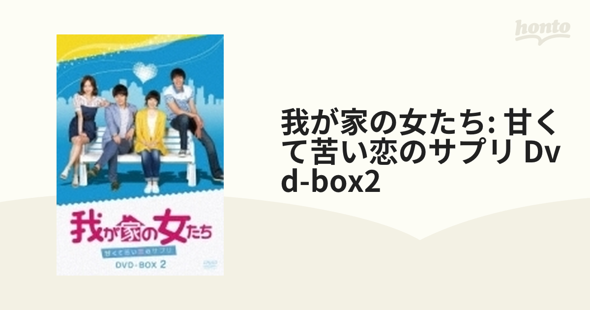 我が家の女たち: 甘くて苦い恋のサプリ Dvd-box2【DVD】 5枚組