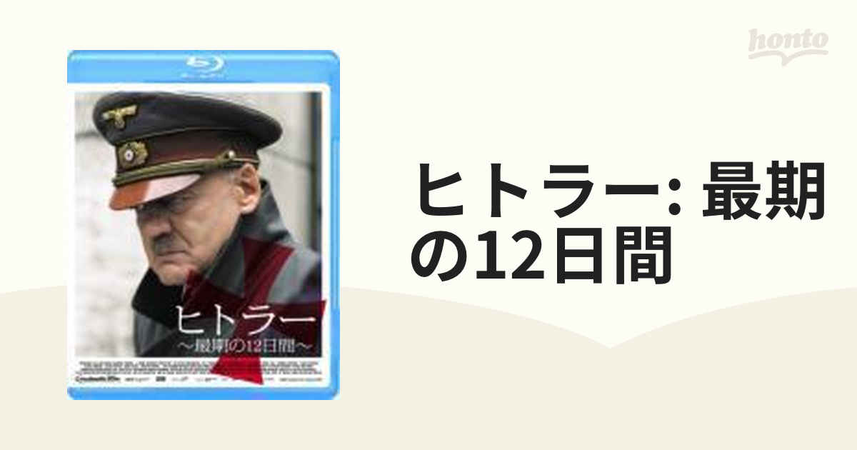 ヒトラー～最期の12日間～('04独) - 洋画・外国映画