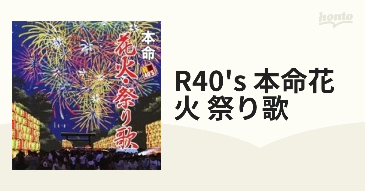 R40'S SURE THINGS!! 本命花火・祭り歌【CD】 [TKCA73793] - Music