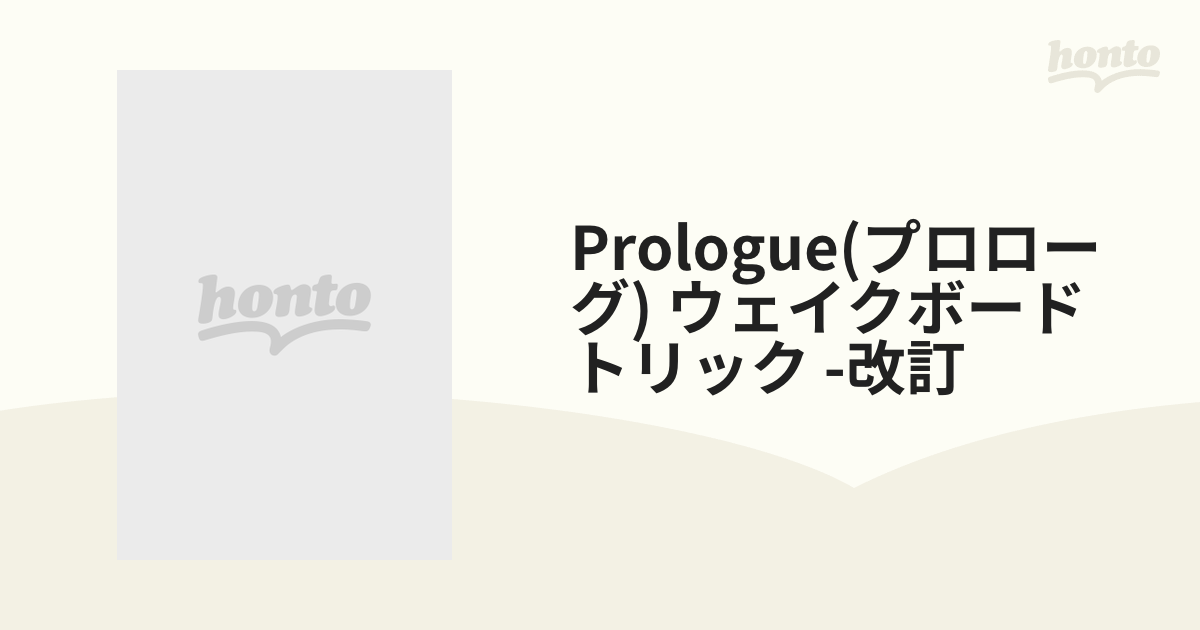 Prologue(プロローグ) ウェイクボード トリック -改訂【DVD