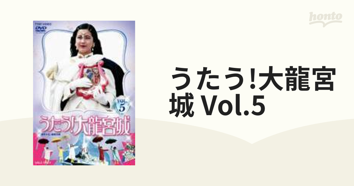 うたう! 大龍宮城 VOL.1【DVD】 www.krzysztofbialy.com