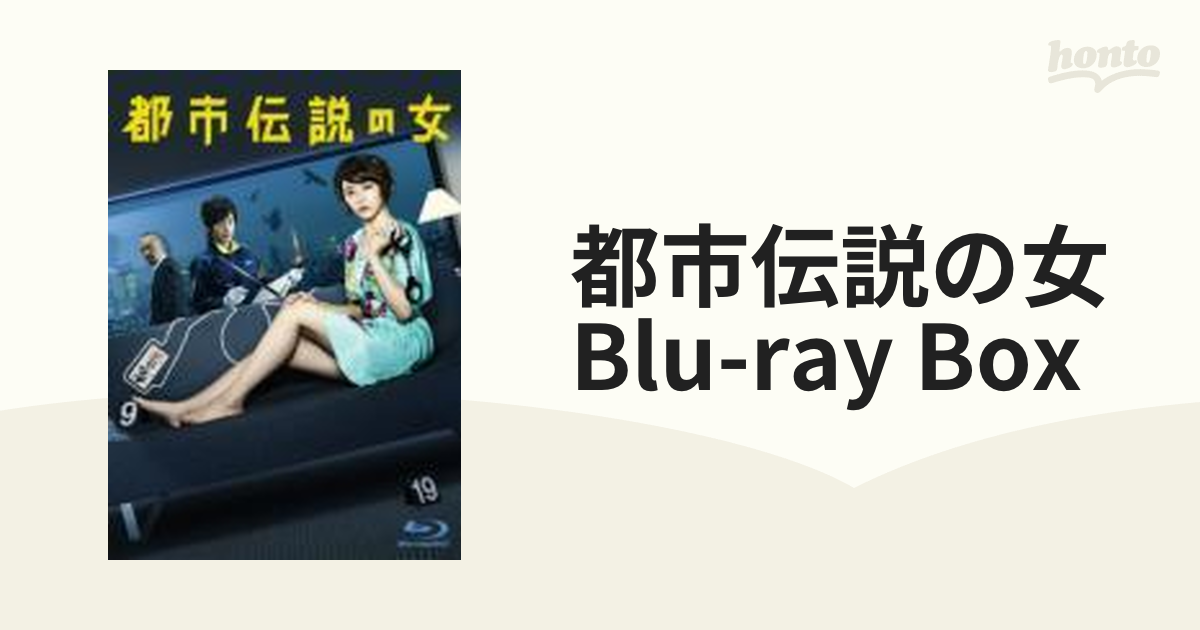 都市伝説の女 Blu-ray Box【ブルーレイ】 5枚組 [VPXX75907] - honto本