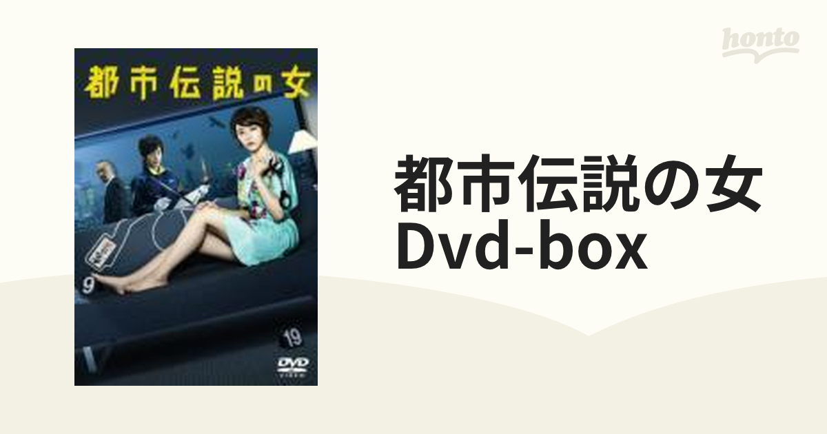 都市伝説の女 Dvd-box【DVD】 5枚組 [VPBX15801] - honto本の通販ストア