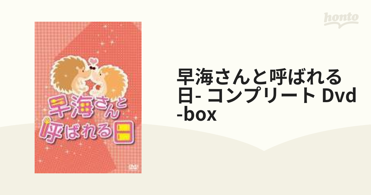 早海さんと呼ばれる日 コンプリートDVD-BOX【DVD】 7枚組 [PCBC61695