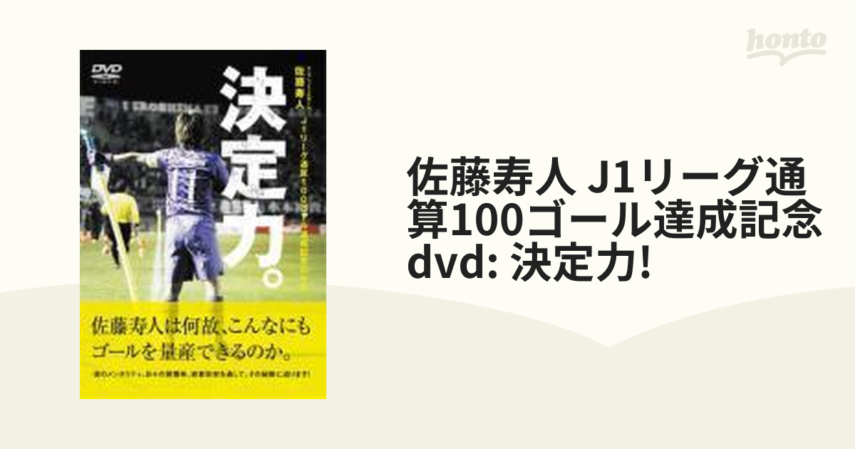 佐藤寿人 J1リーグ通算100ゴール達成記念DVD 「決定力!」【DVD