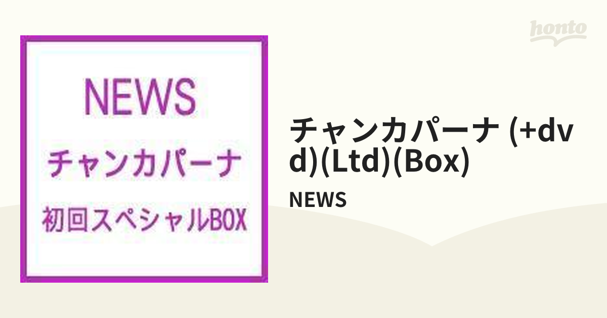 チャンカパーナ (+DVD)【初回スペシャルBOX】【CDマキシ】/NEWS