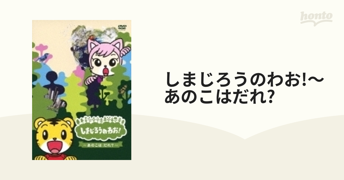 しまじろうのわお!～あのこはだれ?【DVD】 [MHBW337] - honto本の通販