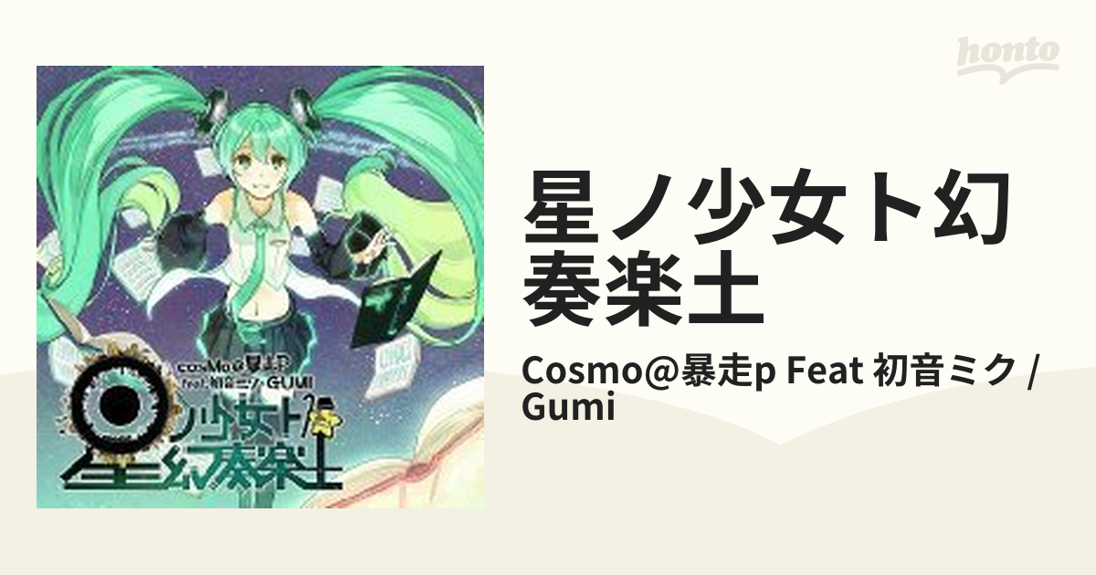 星ノ少女ト幻奏楽土【CD】/Cosmo@暴走p Feat 初音ミク / Gumi