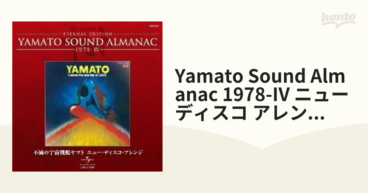 Yamato Sound Almanac 1978-IV ニューディスコ アレンジ 不滅の宇宙